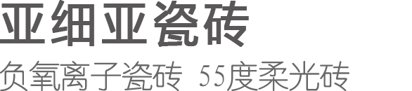 亚细亚瓷砖