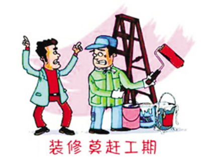 装修你为什么要赶工？