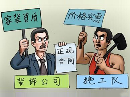 家装是找装修公司还是施工队？