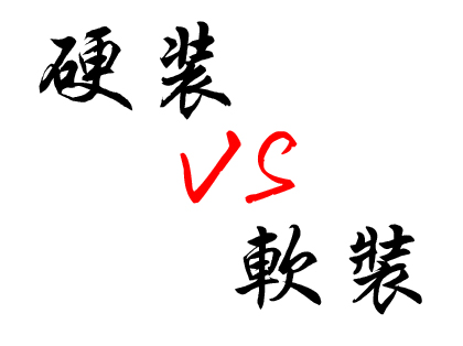 家装中硬装和软装的区别
