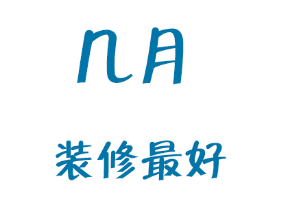 几月份装修房子最好？