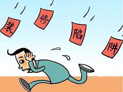 你了解装修报价陷阱吗？