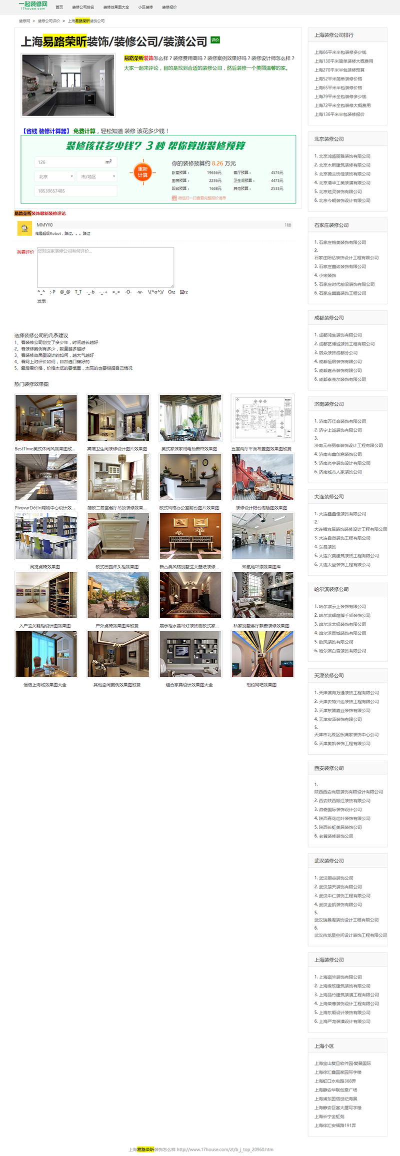 八一八“一起装修网”的侵权事件