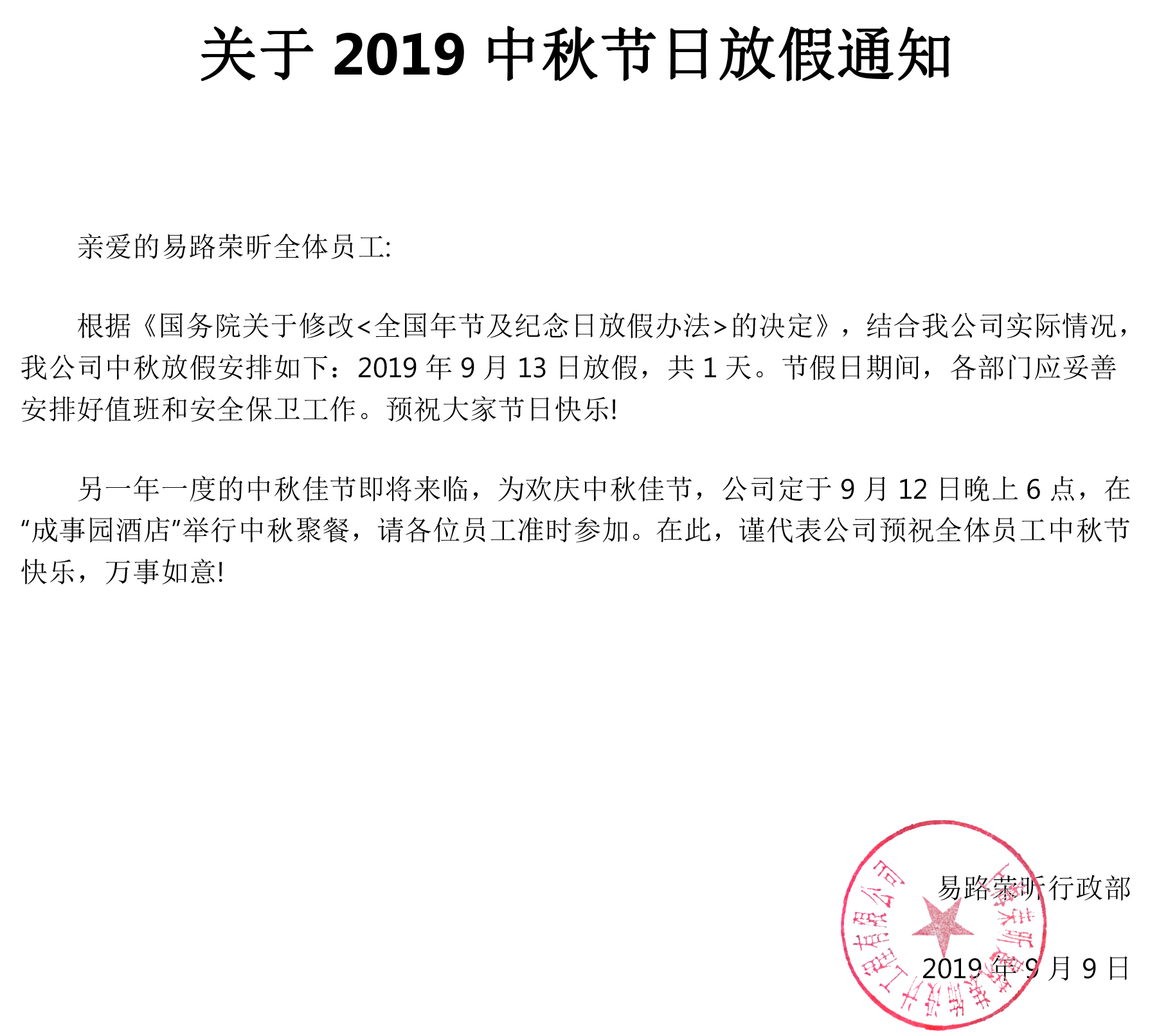 关于易路荣昕2019年中秋放假通知