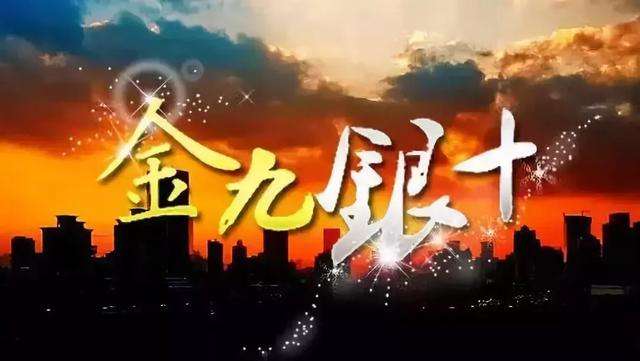 什么是装修行业的“金九银十”？
