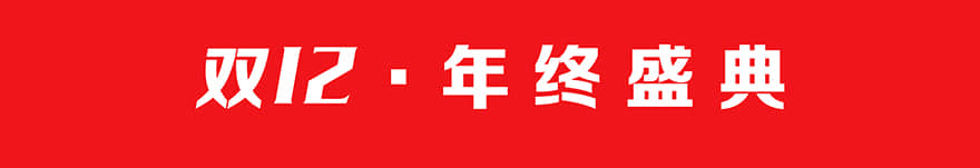 双十二·年终盛典 2021年最后一场活动圆满结束